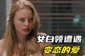 女白领遭遇下头男丨变态的爱 惊悚恐怖片《车库惊魂》视频封面