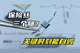 三个腿的保险丝见过吗？关键时刻起到大作用，拆开看看里面长啥样视频封面