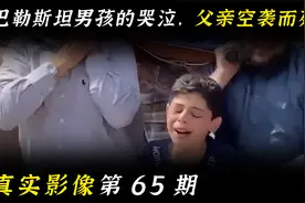 父亲因以色列空袭而死，巴勒斯坦男孩为父亲哭送，真实影像视频封面