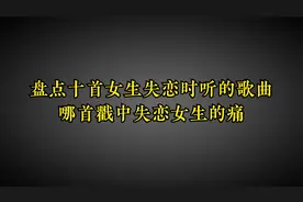 盘点十首女生失恋时听的歌曲.哪首戳中失恋女生的痛点唱进心里？