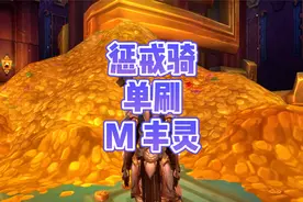 魔兽世界：惩戒骑单刷M难度丰灵，有趣有趣！ #魔兽世界视频封面