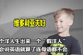 两个洋人生了个达瓦里氏，忘记母语拒学英语，要砍下洋人的头视频封面