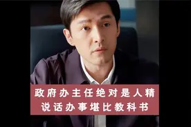 政府办主任绝对人精，说话办事堪比教科书视频封面