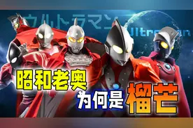 昭和奥为何被称为榴芒：单挑不过直接打团，客串回归从不吃瘪视频封面