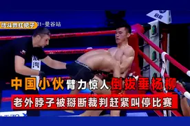 中国小伙施展绝命断头台，一招倒拔垂杨柳，裁判怕出事赶紧叫停视频封面