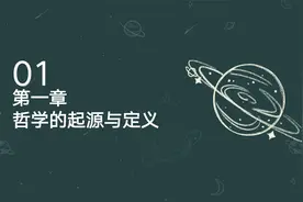 世界哲学史 - 第一章：哲学的起源与定义视频封面