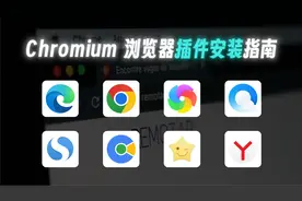 Chromium 浏览器插件安装 | 提升上网体验的第一步