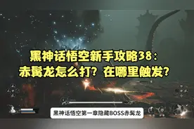 黑神话悟空新手攻略38：赤髯龙怎么打？在哪里触发？打法攻略！
