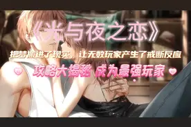 光与夜之恋： 把梦搬进了现实，攻略大揭秘 成为最强玩家
