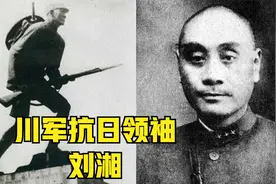 抗战四川省主席，川军抗日领袖，刘湘将军!视频封面