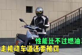 电摩“一刀切”禁行引争议，车主灵魂一问：符合国标凭啥不给骑？视频封面