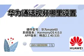 华为通话视频哪里设置？视频封面