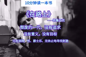 10分钟读完《在路上》，颓废的一代的生活，躺平，摆烂，无意义