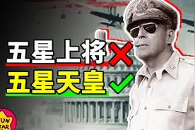 麦克阿瑟：我只需略微出手，便已是美军的极限视频封面