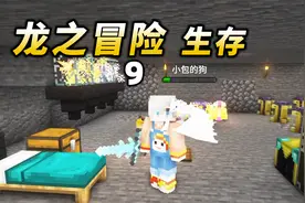 我的世界龙之冒险生存9：孵化龙蛋，养只小龙~