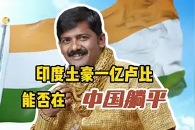 印度网友问：一亿卢比能否在中国财务自由，各国网友给出答案视频封面