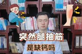 睡觉时突然腿抽筋，就是缺钙？错！还有这3个原因，千万别忽视了视频封面
