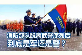 消防部队，脱离武警序列后，如今是军还是警？视频封面