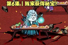 第6集｜陈家获得秘宝？