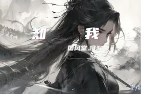 国漫《剑来》片尾曲  - 《知我》国风堂、哦漏