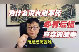为什么说大难不死必有后福？听完这个真实的故事您就明白了视频封面