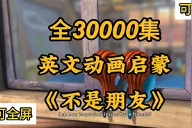 全30000集 英文动画启蒙 一天一集磨耳朵 《不是朋友》