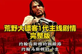 20分钟带你看完约翰马斯顿充满故事的一生，亚瑟摩根曾经的好兄弟