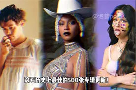 滚石历史上最佳的500张专辑更新！共8张新上榜专辑！一起来看吧！视频封面