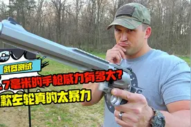 12.7毫米的手枪威力有多大？这款左轮真的太暴力视频封面