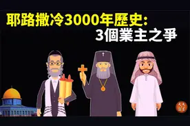 耶路撒冷3000年历史:3个业主产权之争(犹太人,基督教,伊斯兰教)