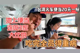 台湾火车盒饭20元一份，池上便当连吃3家大比拼，吃完全员得重病视频封面