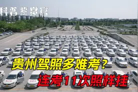 贵州省驾照有多难考？弹射起步水管降雨，连考11次照样挂科！视频封面