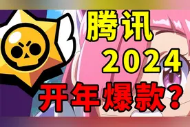 收入百亿 全球逆袭！腾讯又押中了一个爆款？视频封面