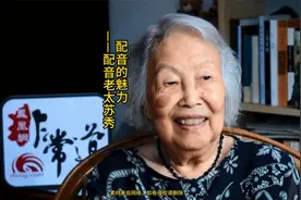 苏秀（1926年-2023年） ，著名的配音艺术家、译制片导演视频封面