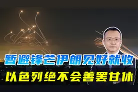 美国迫使以色列收手，伊朗暂时解除危机，但中东火药桶将随时点燃视频封面