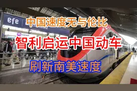 中国速度无与伦比，智利启运中国动车，刷新南美速度视频封面