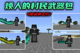 烦人的村民武器包：竟然有4把战神之刃？