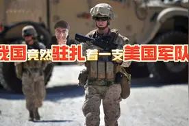 在我国竟然驻扎着一支美国军队视频封面