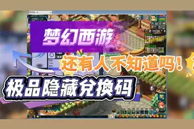 梦幻西游极品隐藏兑换码速来领取