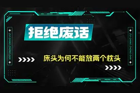 为什么床头不能放两个枕头，有什么讲究吗？视频封面
