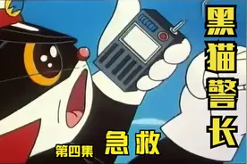 一起来听大人们的童年故事——黑猫警长（第4集）急救视频封面