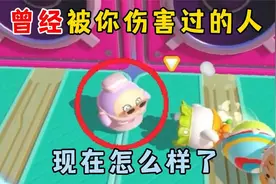 蛋仔派对：曾经被你伤害过的人，现在怎么样了？视频封面
