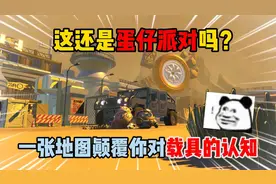 蛋仔派对：这还是蛋仔派对吗？一张地图颠覆你对载具的认知！