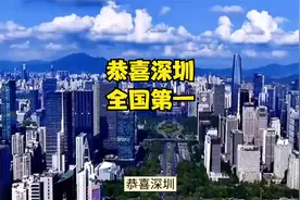 恭喜深圳，全国第一!视频封面