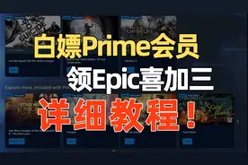 白嫖亚马逊Prime会员 领取三款Epic平台大作 详细教程来了！视频封面