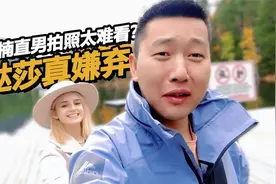 中国小伙拍照太直男？俄罗斯媳妇嫌弃“哭”了？视频封面