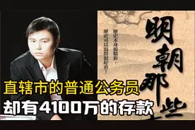直辖市的普通公务员，却有4100万的存款，体制内搞副业最牛的人！