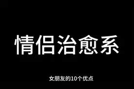 你能在一分钟内说出你女朋友10个优点吗？视频封面