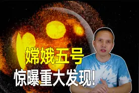 嫦娥五号惊曝重大发现：月球可能不是撞击形成的！视频封面