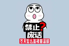 禁止废话：冬天怎么盖被最温暖？涨知识了！视频封面
